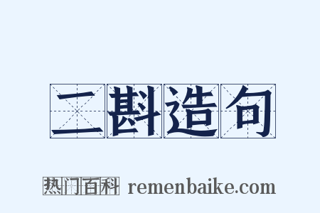 二斟造句是什么意思的图片